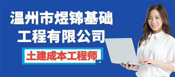 溫州市煜錦基礎(chǔ)工程有限公司