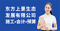 深圳市東方上景生態(tài)發(fā)展有限公司