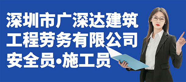 深圳市廣深達建筑工程勞務(wù)有限公司