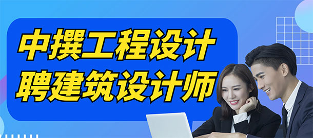 中撰工程設(shè)計(jì)有限公司