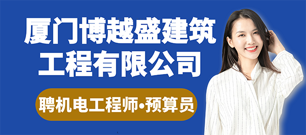 廈門博越盛建筑工程有限公司