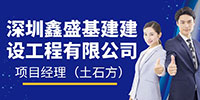 深圳鑫盛基建建設(shè)工程有限公司