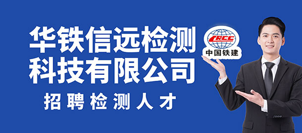 華鐵信遠檢測科技有限公司