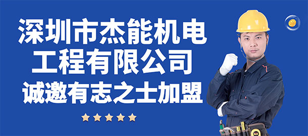 深圳市杰能機電工程有限公司