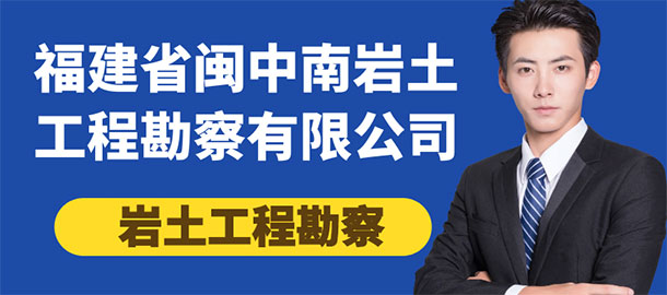 福建省閩中南巖土工程勘察有限公司