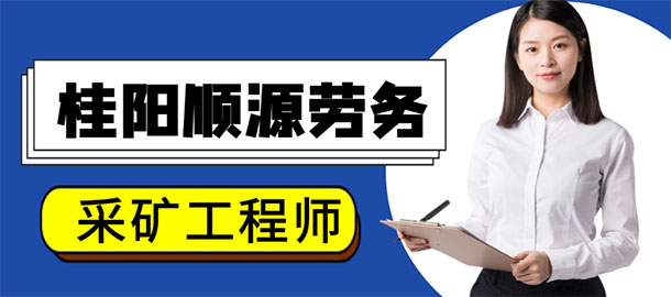 桂陽順源勞務(wù)工程有限公司