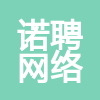 河北諾聘網(wǎng)絡(luò)科技有限公司