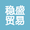 河北穩(wěn)盛貿(mào)易有限公司