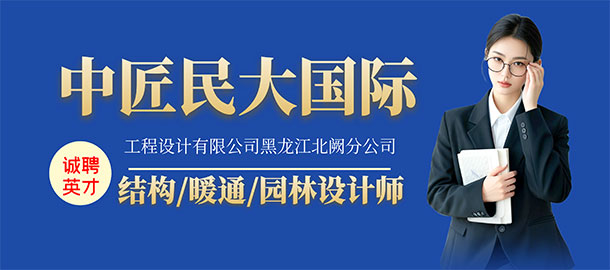 中匠民大國際工程設計有限公司黑龍江北闕分公司