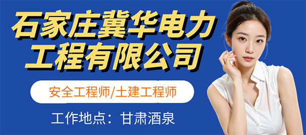石家莊冀華電力工程有限公司