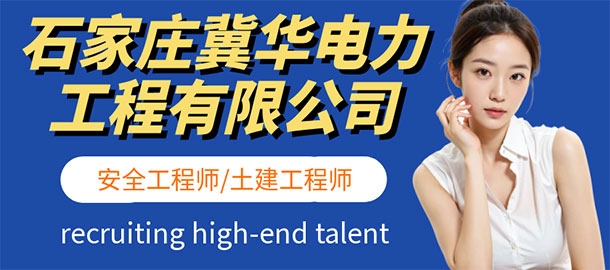 石家莊冀華電力工程有限公司