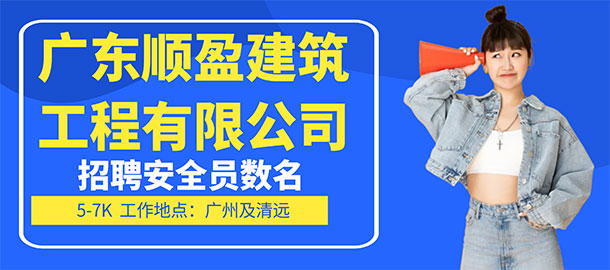 廣東順盈建筑工程有限公司