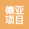 臨沂德亞項目管理有限公司