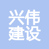 江西省興偉建設(shè)工程有限公司