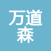 湖北萬(wàn)道森建筑工程有限公司