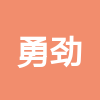 勇勁（曲阜）物流有限公司