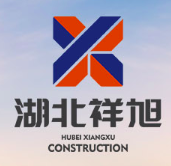 湖北祥匯旭建筑工程有限公司