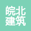安徽省皖北建筑工程有限公司