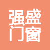 裕華區(qū)強(qiáng)盛門窗銷售中心