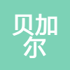 貝加爾（浙江）商貿(mào)有限公司