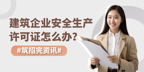 建筑企業(yè)安全生產(chǎn)許可證