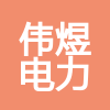 內(nèi)蒙古偉煜電力工程有限責任公司