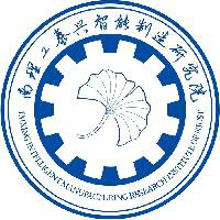 南理工泰興智能制造研究院有限公司