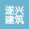 四川遂興建筑集團有限公司