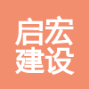 吉林省啟宏建設(shè)工程有限責(zé)任公司