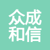 內蒙古眾成和信人力資源有限責任公司