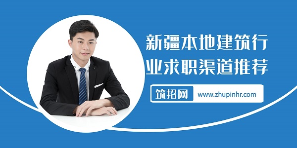建筑行業(yè)求職