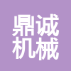 梁山鼎誠機械設(shè)備有限公司