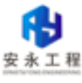 福州市安永工程監(jiān)理有限公司阿里分公司
