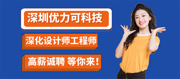深圳優(yōu)力可科技股份有限公司