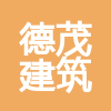 廣州德茂建筑工程有限公司