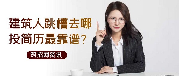 建筑人跳槽指南