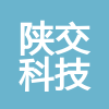 內蒙古陜交科技有限公司