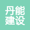 山東丹能建設工程有限公司