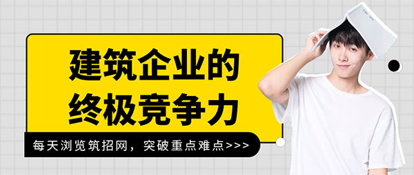 建筑企業(yè)競爭