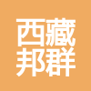 西藏邦群建筑裝飾工程有限公司