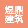廣東煜鼎建筑裝飾有限公司
