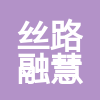 北京絲路融慧文化傳播有限公司