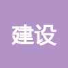 內蒙古建設有限責任公司