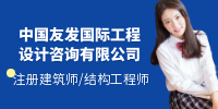 中國友發國際工程設計咨詢有限公司