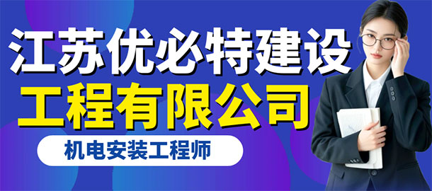 江蘇必優(yōu)特建設(shè)工程有限公司