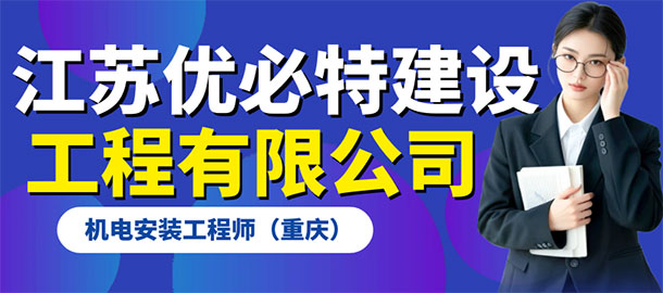 江蘇必優特建設工程有限公司