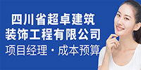 四川超卓建筑裝飾工程有限公司