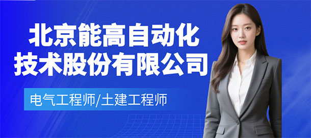 北京能高自動(dòng)化技術(shù)股份有限公司