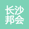 長沙邦會財務咨詢有限公司