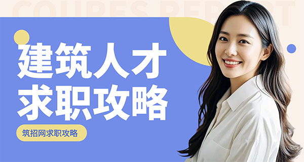 建筑人才求職